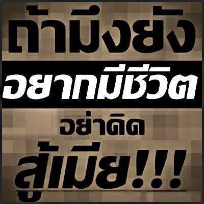 ถ้ายังอยากมีชีวิตยืนยาว