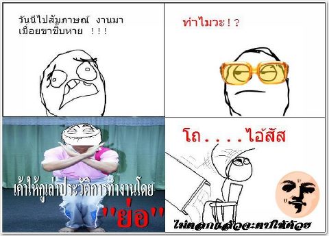 ไปสัมภาษณ์งานมาทำไมปวดขา??