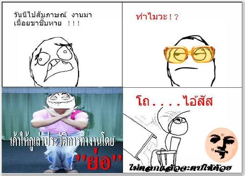 ไปสัมภาษณ์งานมาทำไมปวดขา??