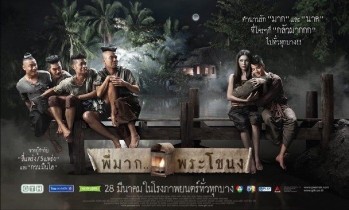 หนังเรื่องพี่มากพระโขนงไปดูกันคับแล้วจะไม่ผิดหวัง