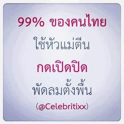 99% กับการเปิดปิดพัดลมตั้งพื้น