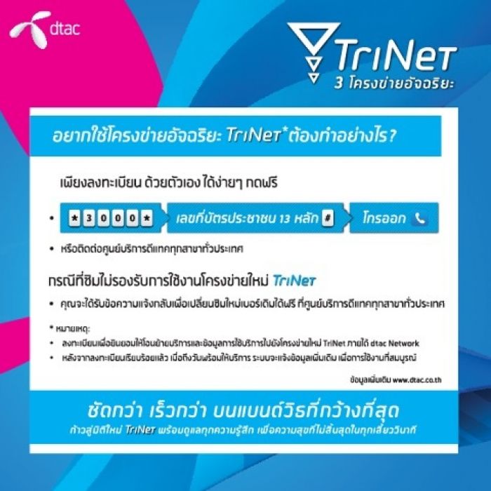 สำหรับพี่ๆที่ใช้ DTAC
