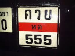 ทะเบียนรถแปลกๆ