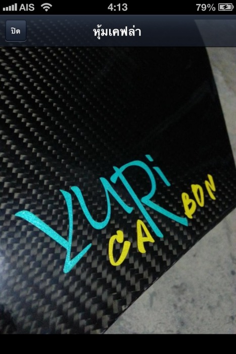 มีใครพอจะรู้ไหมว่างานหุ้มคาร์บอนเคฟร่าชิ้นนี้เป็นของร้านไหน