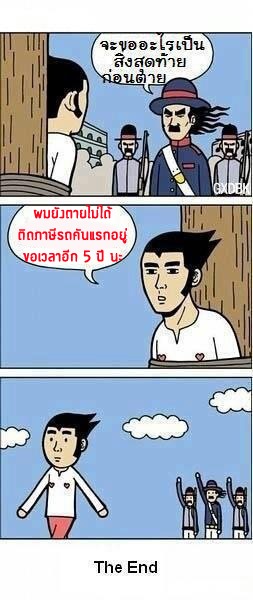 เจ้าจะขออะไร...ก่อนตาย