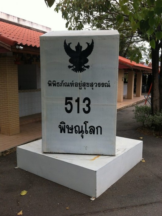 อยู่ปราจีนนะไม่ใช่พิษณุโลก