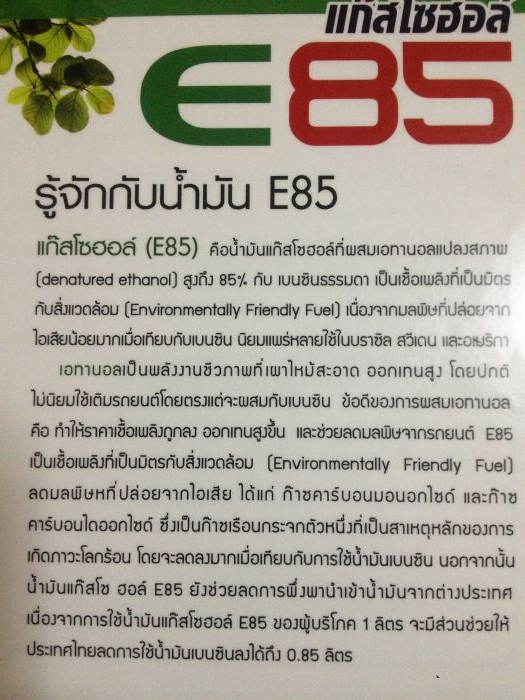 ความรู้ E85