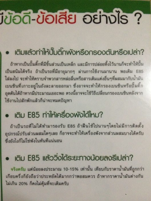 ความรู้ E85