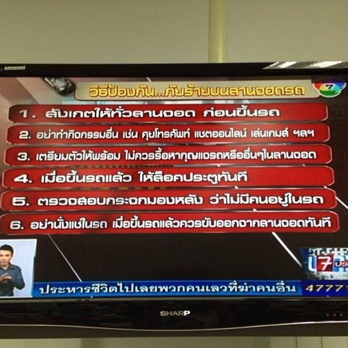 วิธีป้องกันภัยร้ายบนลานจอดรถ