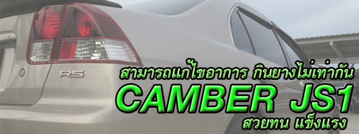Camber JS1 ทน สวยแข็งแรง