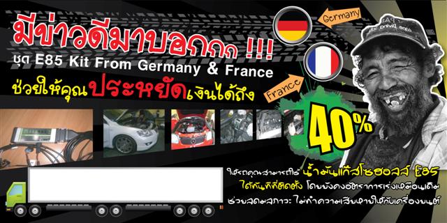 e85kit from france    germany ประหยัดได 40%