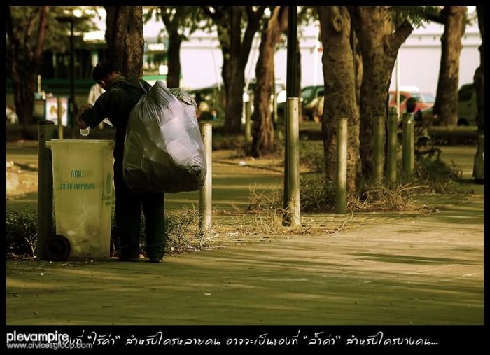 สิ่งที่ไร้ค่า สำหรับใครหลายคน อาจเปนสิ่งของ ลำ้ค่า สำหรับใครบางคน