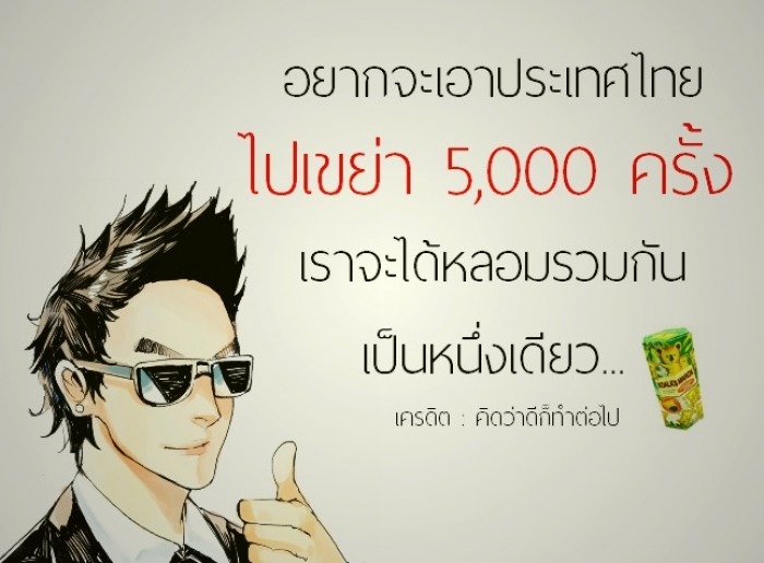 ทำได้อย่างก็ดีสิ คัยคิดเหมือนผมบ้าง