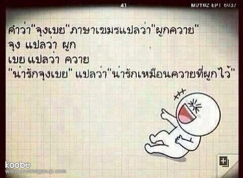 น่ารัก จุงเบย แปลว่า น่ารักเหมือนควายที่ผูกไว้555