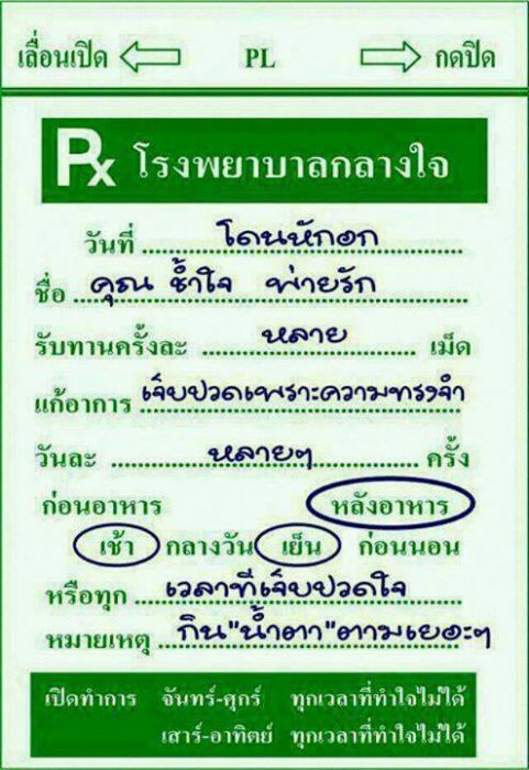 ยาสำหรับคนอกหัก