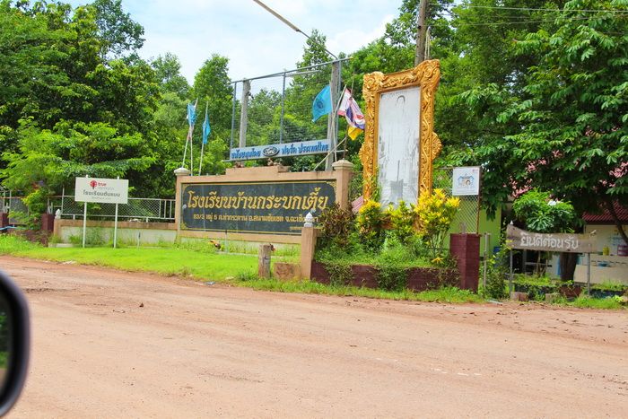 รร.กระบกเตี้ย