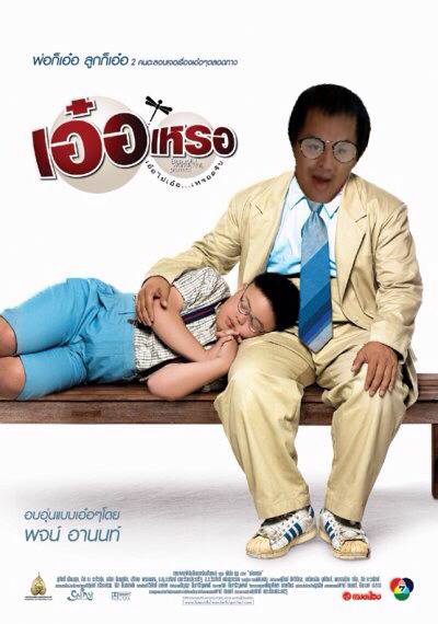 หนังใหม่มาครับอุนหนุนกันหน่อย...ของจริงเอ๋อจริง