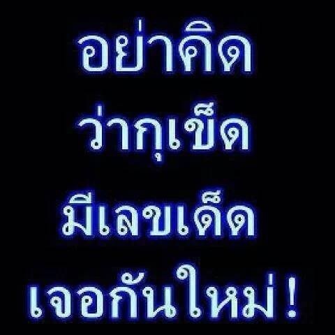 ตามนั้น ต้องอยู่อย่างมีความหวัง