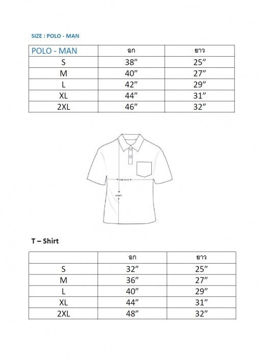 ไซส์เสื้อคอปก และคอกลม ชาย ครับ