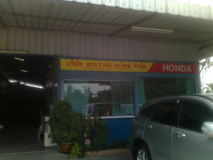 ร้านอะไหล่พระราม 5 อยู่หลังศูนย์ HONDA พระราม 5 ซอยโรงแรมบอสซ์
tel.02-879-5441-42