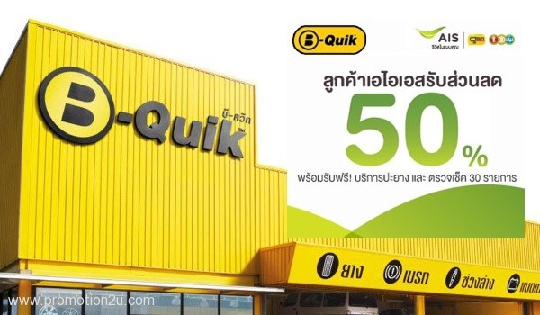 B - Quick ตอบแทนลูกค้า AIS