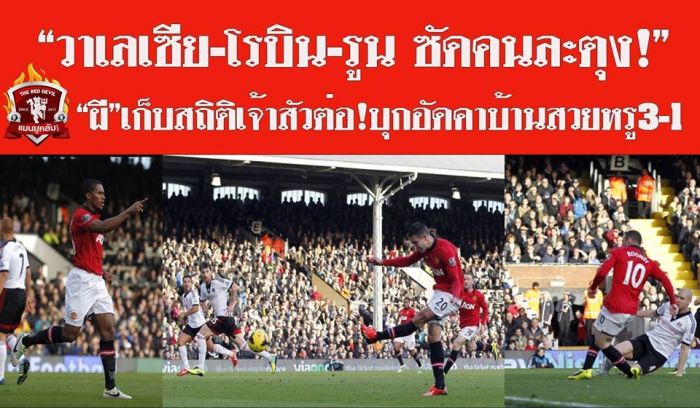 แรงต่อเนื่อง! ทรีโอ 'ผี' พาทีมบุกอัด 'ฟูแล่ม' 3-1