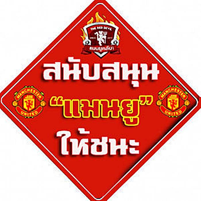 แฟนพันธ์แท้ แมนยูฯ