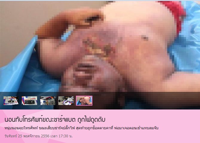 เตือนภัย: นอนคุยโทรศัพท์ขณะชาร์ตแบตเตอรี่ [นสพ. 25 พ.ย. 56] อีกแล้ว