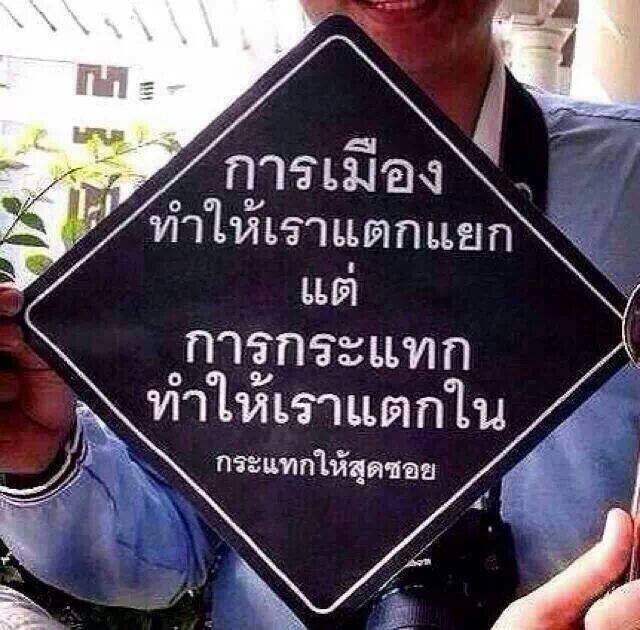 ถ้าไทยมันแตกแยกกันนักก็จัดไป! ! ! ! ! ! ! ! !