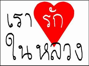 ขอแนะนำเจ้าของลายมือเรารักในหลวงคนแรก