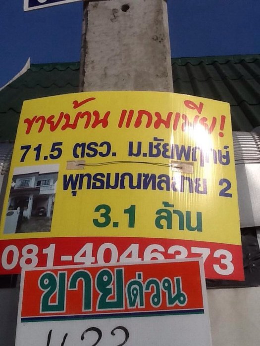 ขายบ้านครับ มีของแถมด้วย 555