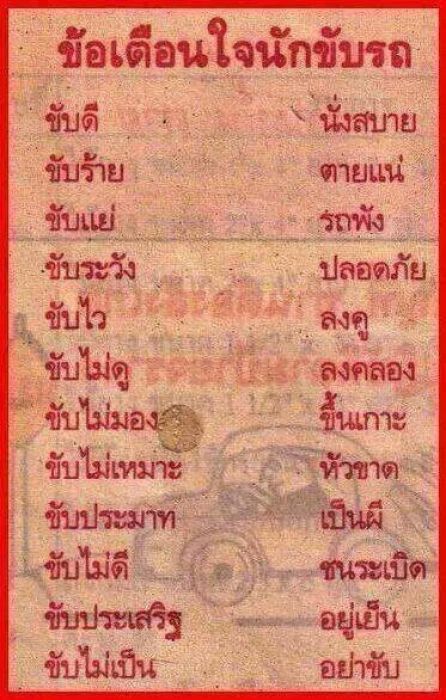 ข้อเตือนใจนักขับรถ