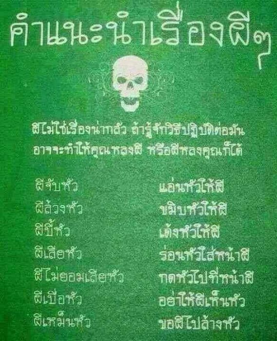 เอาวิธีสู้กับ ผี มาฝากครับ