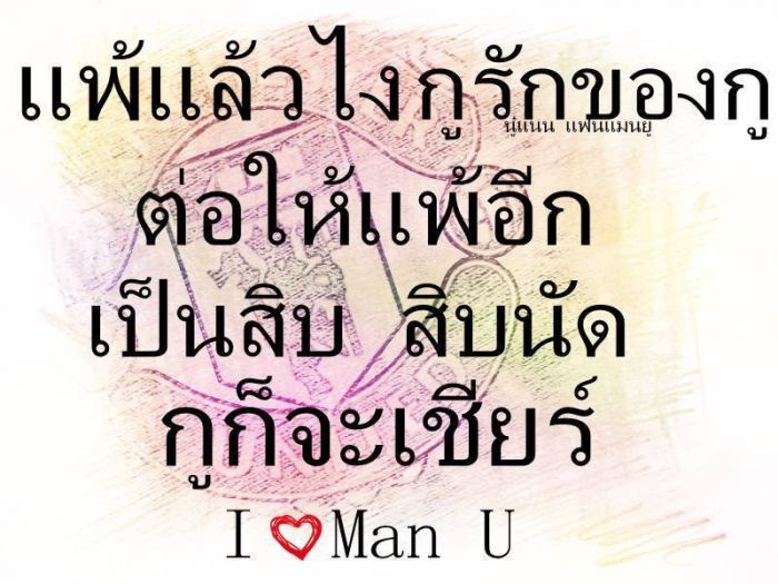 แฟนพันธ์แท้ แมนยูฯ