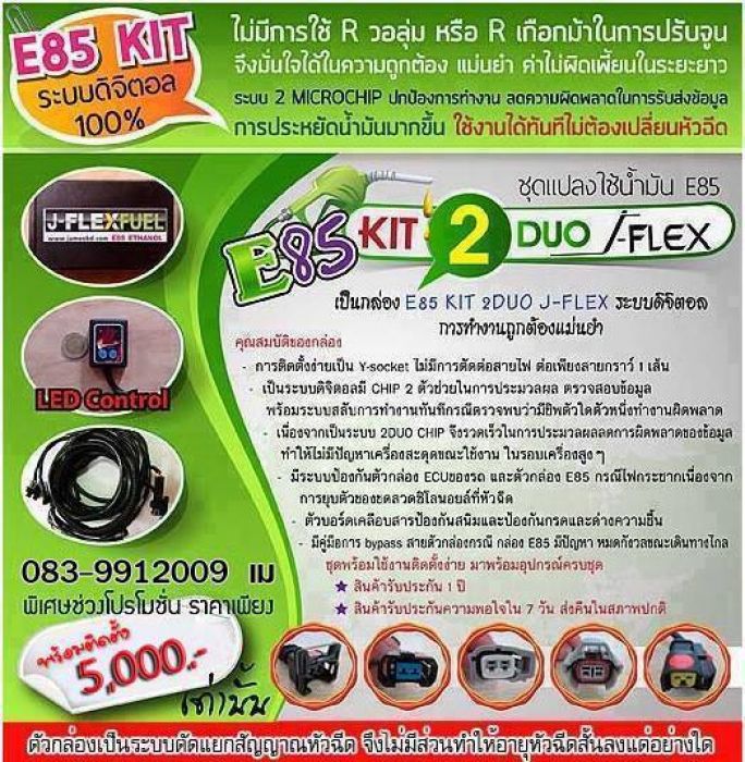 บริการรับติดตั้งชุด KIT E85 ประหยัดน้ำมันมากๆๆมีโหมดให้เล่นด้วย