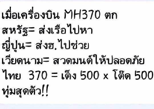 เมื่อเครื่องบิน MH270 มาเลเซียตก สิ่งที่คนไทยช่วยกันคือ