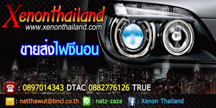xenon ซีนอนชุดละ 1100บาท ประกัน 1 ปีเต็ม สินค้าขายส่ง www.xenonthailand.com