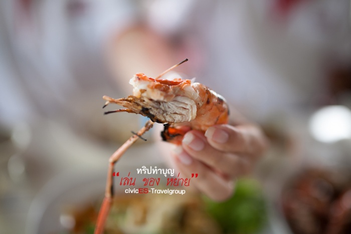 กุ้งมันเยิ้มๆ