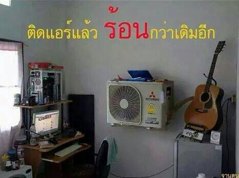 ติดแอร์แล้ว ทำไมห้องไม่เห็นจะเย็นเลย