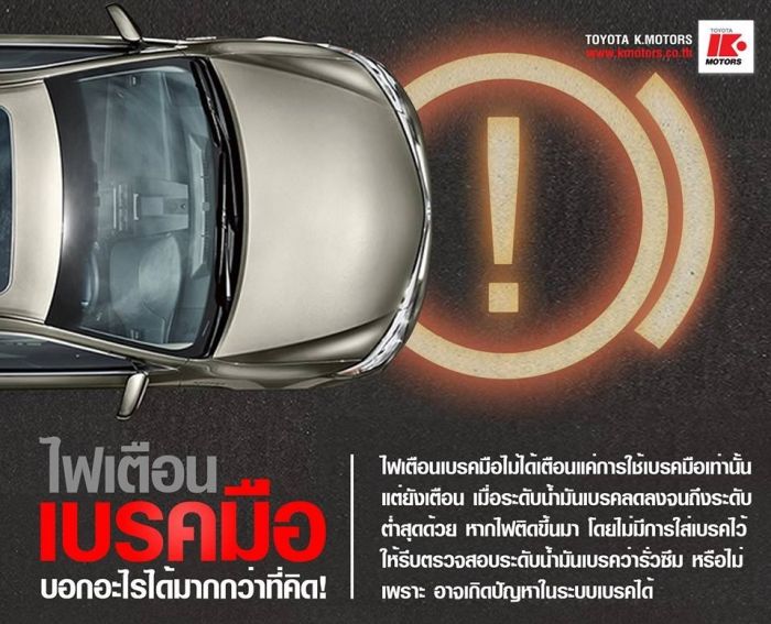 ไฟเตือน "เบรคมือ" บอกอะไรได้มากกว่าที่คิด