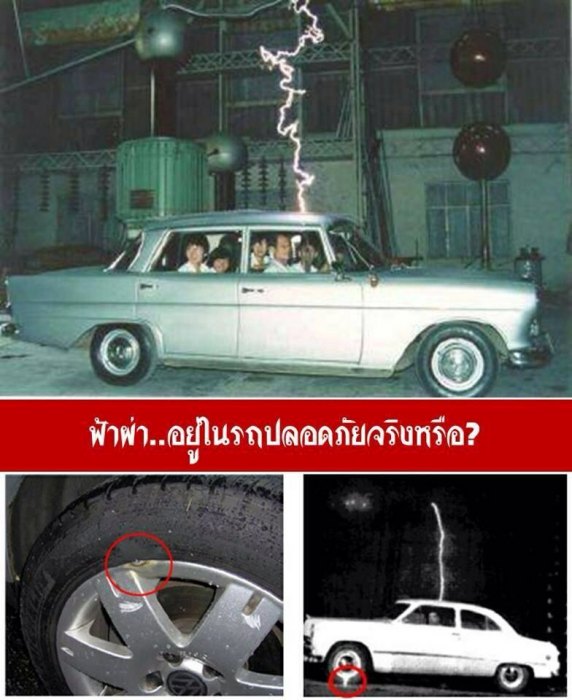 ฝนตกฟ้าผ่า  อยู่ในรถปลอดภัยจริงหรือ ?