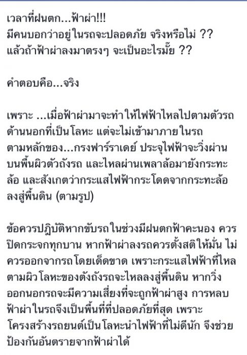 ฝนตกฟ้าผ่า  อยู่ในรถปลอดภัยจริงหรือ ?