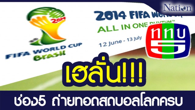 ศาลเคาะ RS ชนะคดี ไม่ต้องถ่ายสดบอลโลกฟรีทีวีทุกคู่