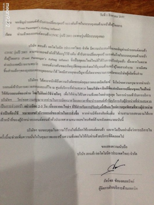 จดหมายเรียกเข้าไปเปลี่ยนชุดสร้างแรงดันก๊าซระบบถุงลม civic 2003