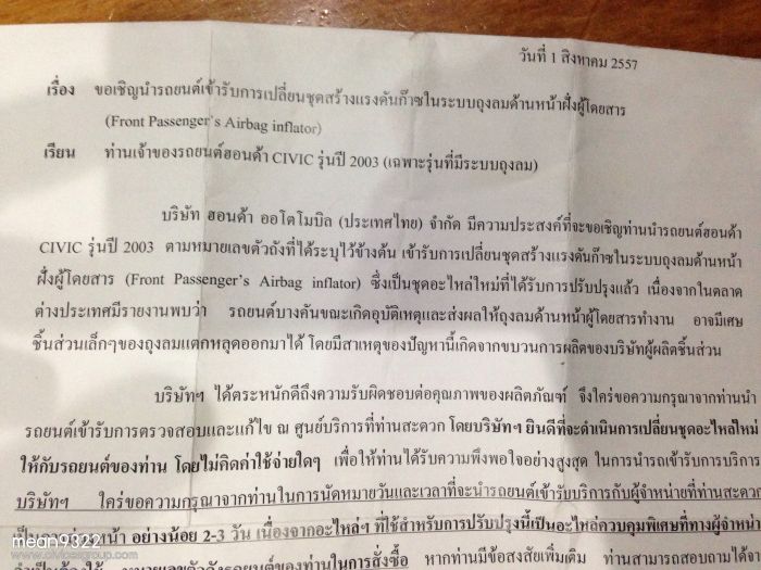 จดหมายเรียกเข้าไปเปลี่ยนชุดสร้างแรงดันก๊าซระบบถุงลม civic 2003
