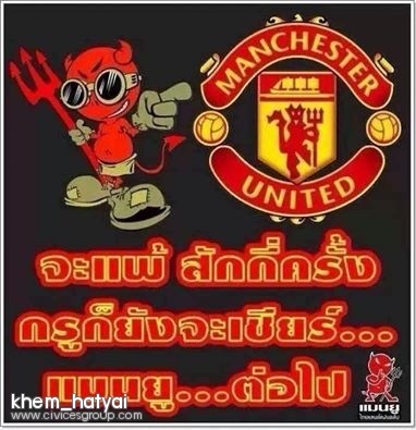 แฟนพันธ์แท้ แมนยูฯ