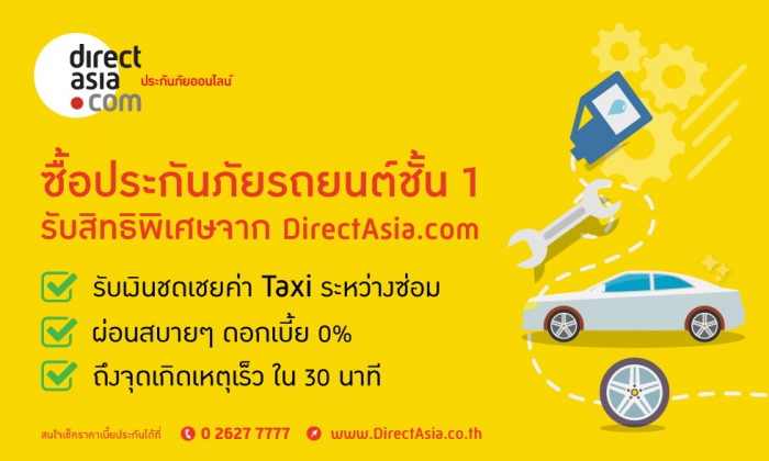ซื้อประกันภัยรถยนต์ชั้น 1 รับสิทธิพิเศษจาก DirectAsia.com