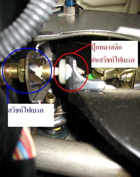 ไฟเบรคไม่ติด 3 ดวงเลยคับ ลองไล่เช็คยังไงดี