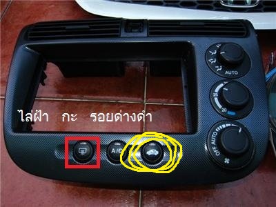 สีเหลือง ถ้าเราจะปิดช่องลม ให้กดไฟหรือปิดไฟกันแน่ครับ(เพิ่งได้รถมา)