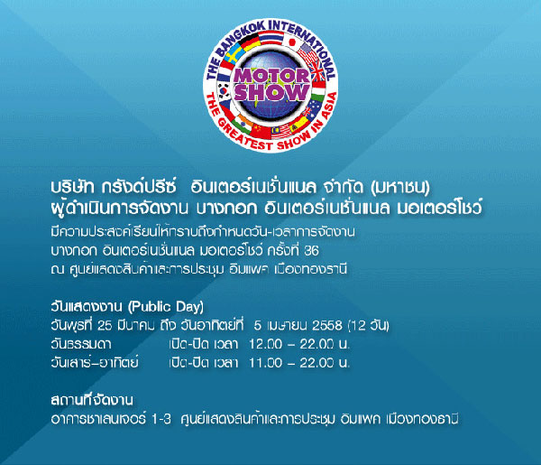 เทศกาล ดูรถ กินนม  งานมอเตอร์โชว์ 2015 Motor Show 2015 เริ่ม 25 มีนาคม - 5 เมษายน 58  !!